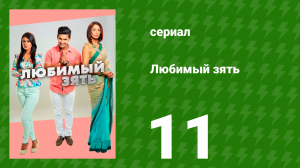 Любимый зять 11 серия (сериал, 2014)
