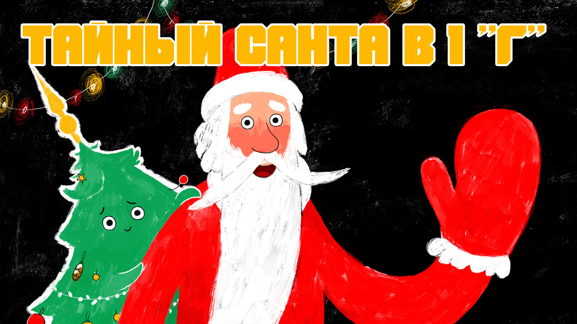 🎅 Тайный Санта в 1 "Г" смотреть онлайн