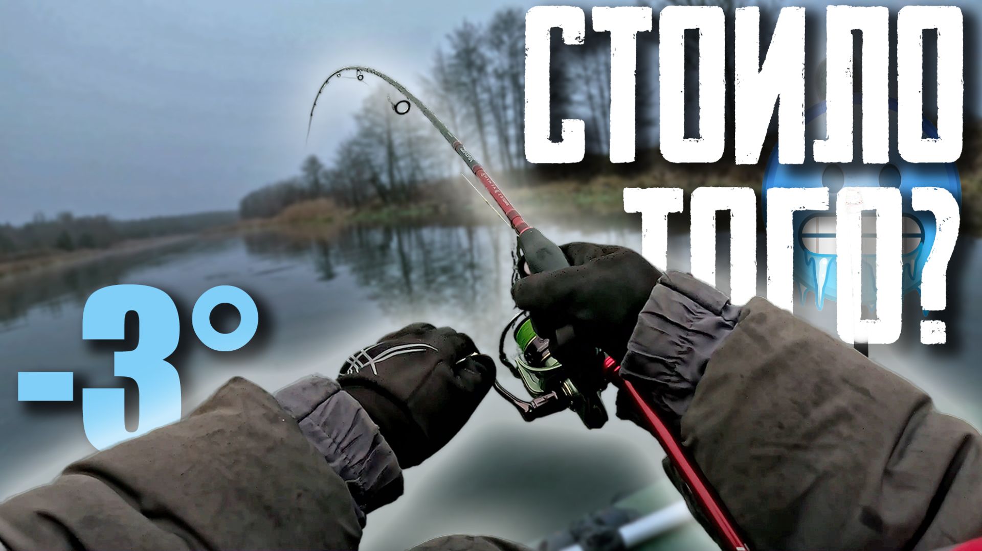 🔴 ПРУДЫ ЗАМЕРЗЛИ, НО Я НЕ СДАЛСЯ. Злая ЩУКА из реки! 🎣😱❄️ смотреть онлайн