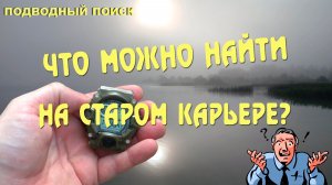 Подводный поиск фильм - 18 Потеряшки или просто интересный коп.