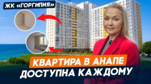 Своя Квартира В Анапе - доступна каждомуl Планировки, Цены, Условия, Инфраструктура l ЖК «Горгипия»