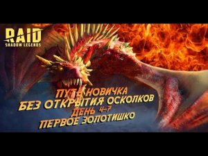 Raid. Путь новичка БЕЗ ДОНАТА И ОТКРЫТИЯ ОСКОЛКОВ. Дни 4-7 Арена крутится медали мутятся