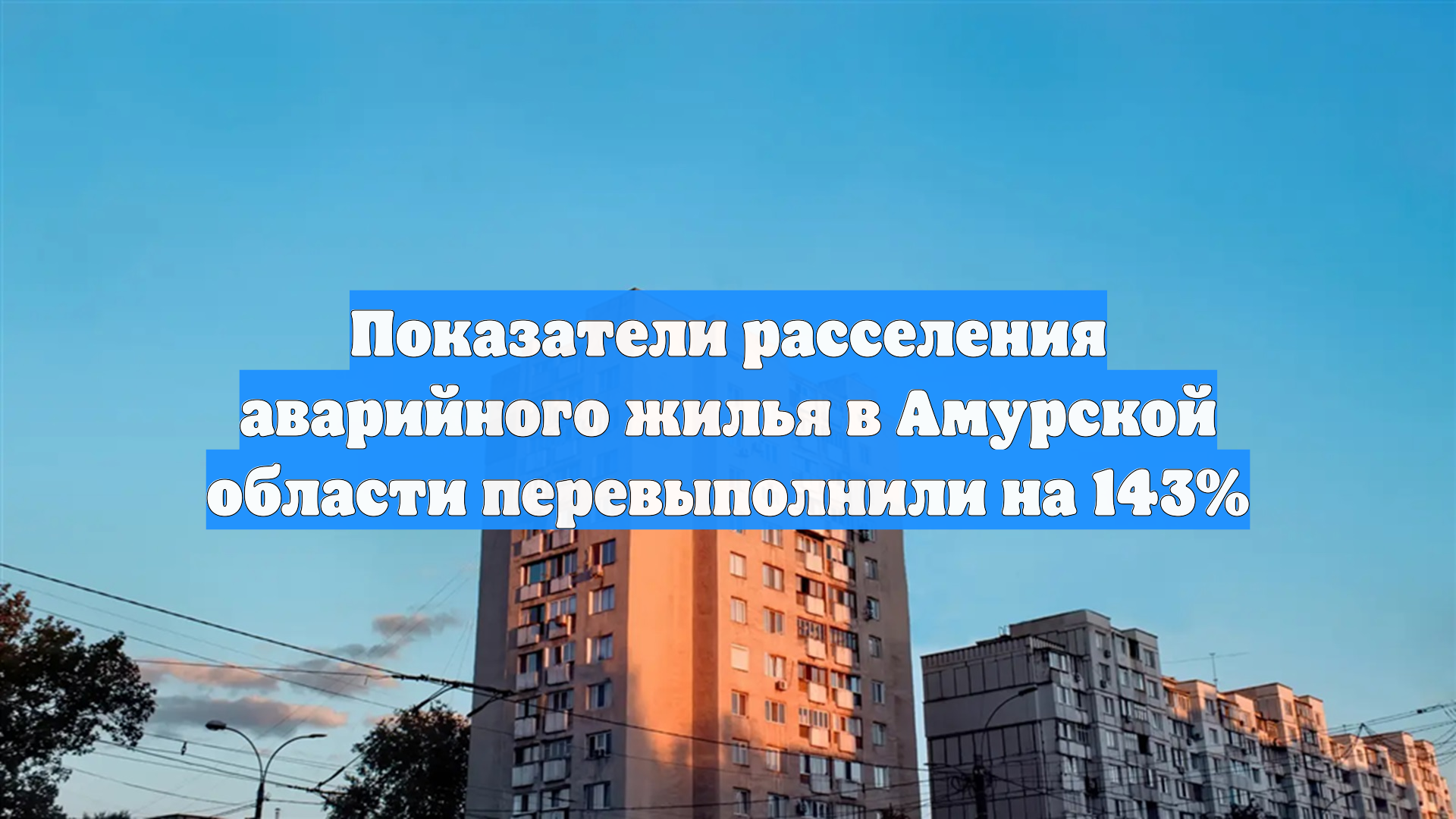 Показатели расселения аварийного жилья в Амурской области перевыполнили на 143% смотреть онлайн