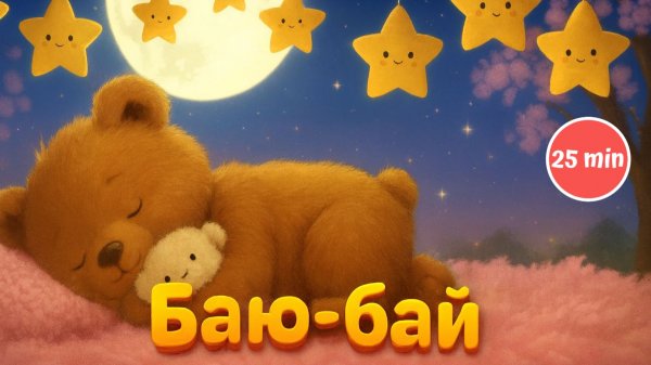 Баю-бай 🌙 Колыбельная для спокойного сна малыша | Колыбельная песня для детей | Детские Песни