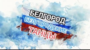 ТЫ Только ЖДИ! Белгород, белгородские танцы.