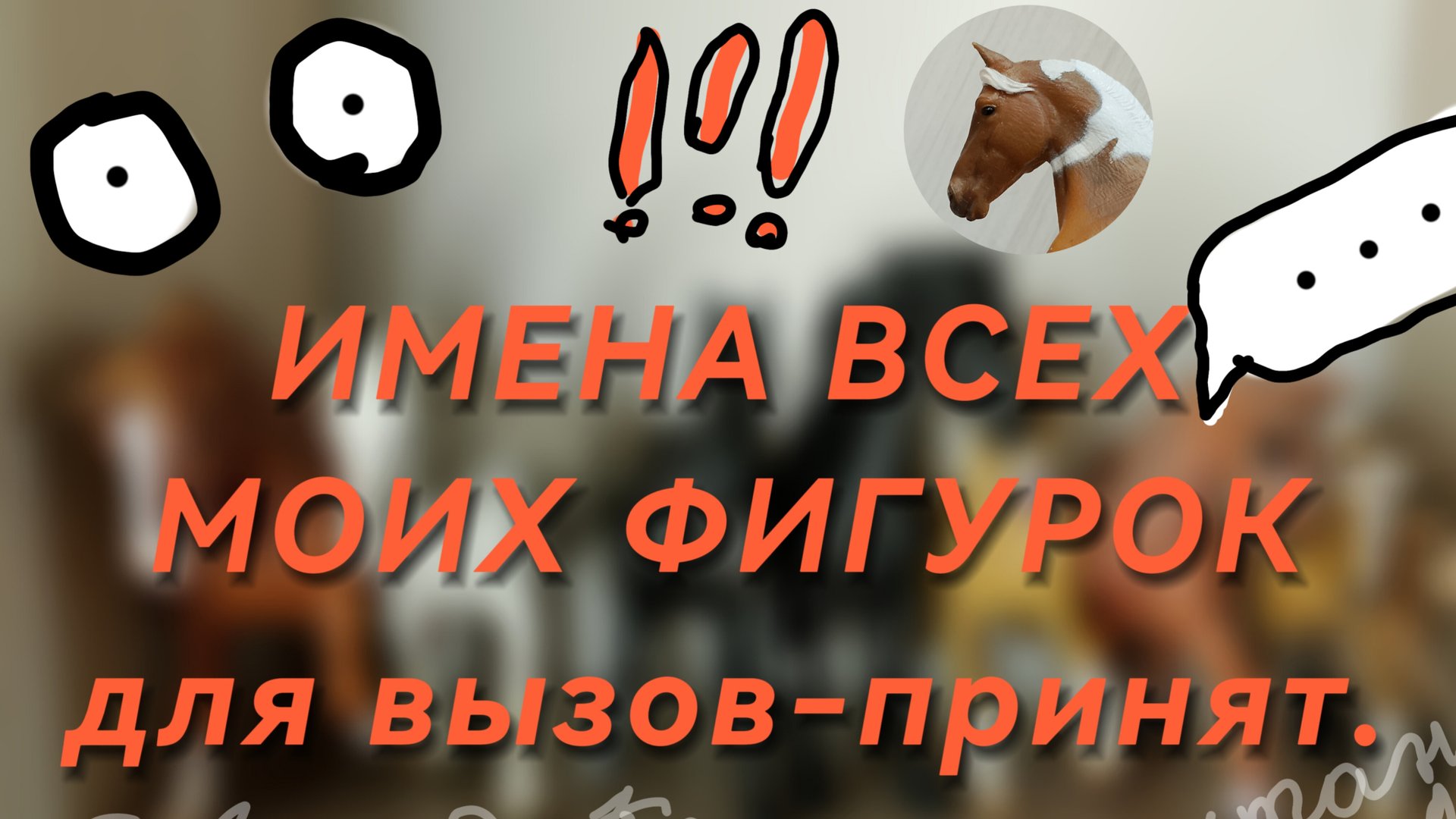 ИМЕНА ВСЕХ SCHLEICH ФИГУРОК ДЛЯ ВЫЗОВ-ПРИНЯТ//БУДЕТ ВЫЗОВ-ПРИНЯТ//SCHLEICH ЛОШАДИ🐎