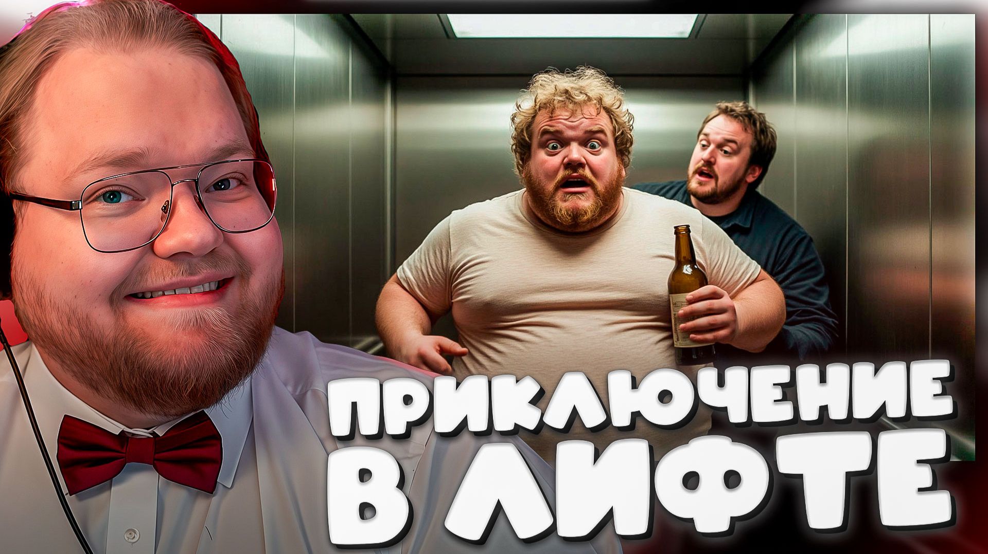 ЛИФТ, АЛКАШ и T2x2 ► КОГДА ПОЕЗДКА ИДЁТ НЕ ПО ПЛАНУ смотреть онлайн