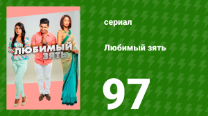 Любимый зять 97 серия (сериал, 2014)