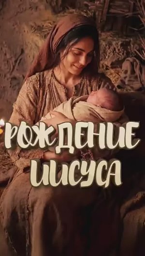 Рождение Иисуса Христа⁉️(Лук 2:1-7📖)