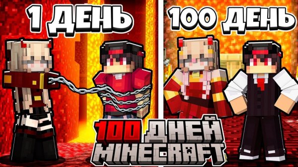 Я ПРОЖИЛ 100 ДНЕЙ ЗА РАБА ДОЧКИ КОРОЛЯ АДА В МАЙНКРАФТ ХАРДКОР