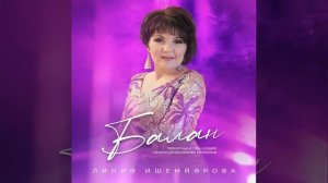 Лилиә Ишемйәрова - Балан
