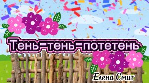 Песня потешка «Тень-тень-потетень» для малышей. Учим русский с песенками