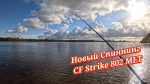 РЫБАЛКА С CF Strike 802 MLT 5-18гр.