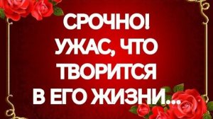 ЧТО У НЕГО ДОМА⁉️В ГОЛОВЕ⁉️НА ДУШЕ⁉️ЧТО НА СЕРДЦЕ⁉️ТАРО РАСКЛАД