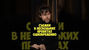 Даниил Воробьев – как сниматься в нескольких проектах одновременно #shorts #50вопросов #кино #фильмы