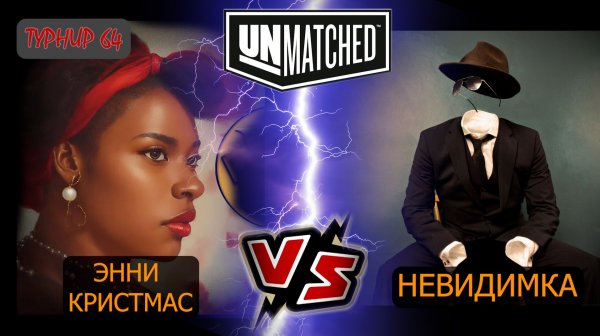 20. UNMATCHED ТУРНИР 64 Невидимка против Энни Кристмас
