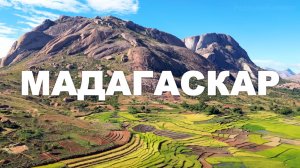 Мадагаскар 4K | Документальный фильм о животных