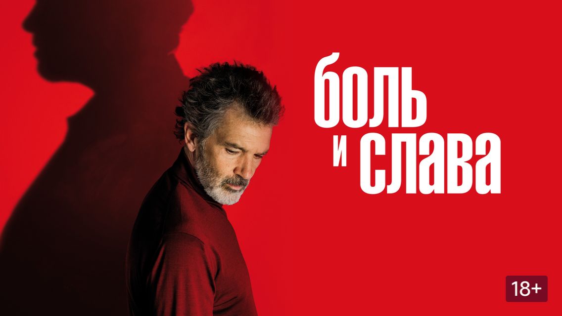 Боль и слава (2019) / Dolor Y Gloria