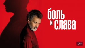 Боль и слава (2019) / Dolor y gloria