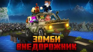 МЫ ВЫЖИЛИ НА ВНЕДОРОЖНИКЕ В ЗОМБИ АПОКАЛИПИСЕ В МАЙНКРАФТ!