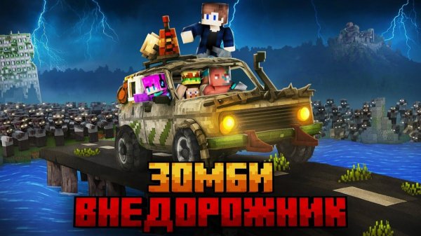 МЫ ВЫЖИЛИ НА ВНЕДОРОЖНИКЕ В ЗОМБИ АПОКАЛИПИСЕ В МАЙНКРАФТ!