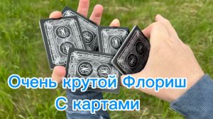 Скоростной флориш для развития моторики рук