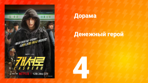 Денежный герой 4 серия