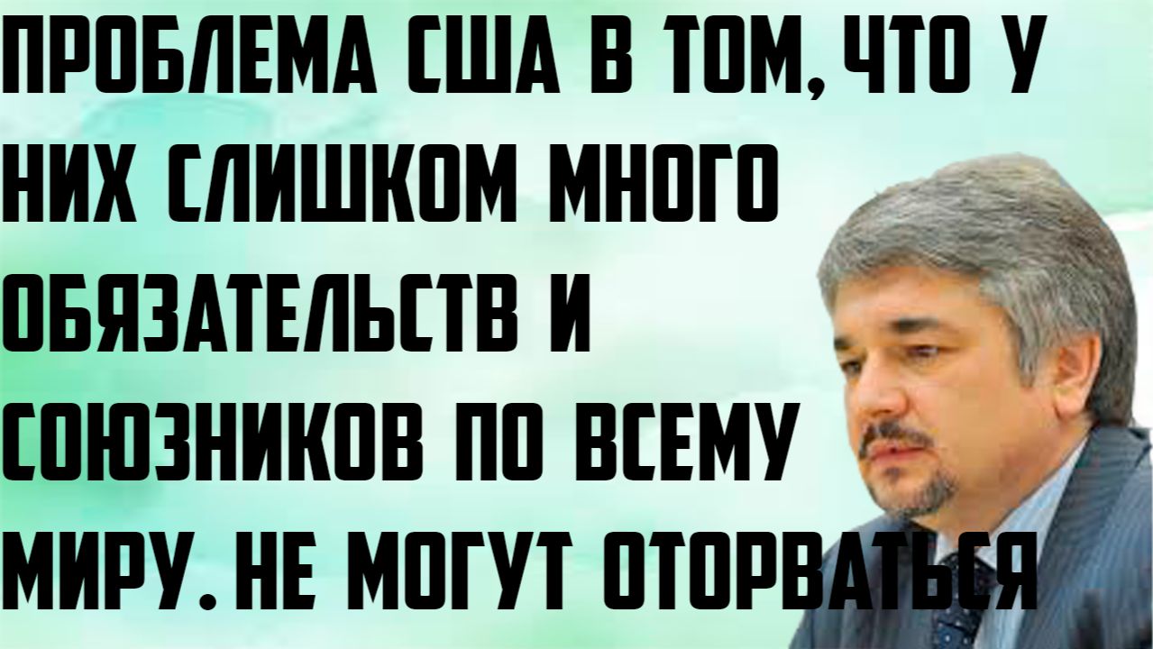 Ищенко: Проблема США в том, что у них слишком много союзников и обязательство по всему миру. смотреть онлайн