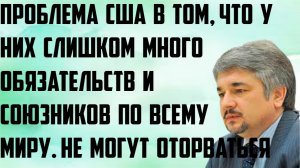 Ищенко: Проблема США в том, что у них слишком много союзников и обязательство по всему миру.