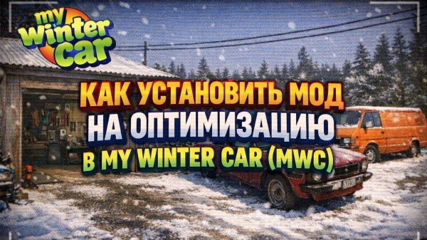 КАК УСТАНОВИТЬ МОД НА ОПТИМИЗАЦИЮ В MY WINTER CAR (MWC)