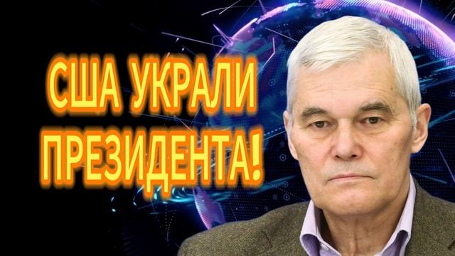 Константин Сивков США УКРАЛИ ПРЕЗИДЕНТА! смотреть онлайн