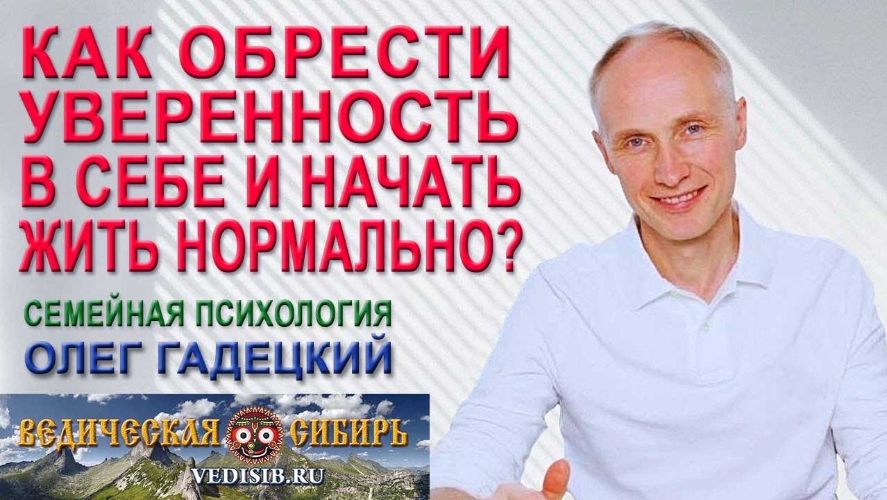Как обрести уверенность в себе и начать жить нормально? смотреть онлайн