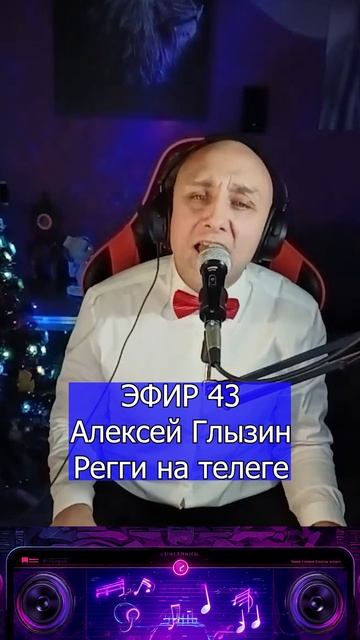 Алексей Глызин - Регги на телеге 1 Клондайс ЭФИР 43 смотреть онлайн