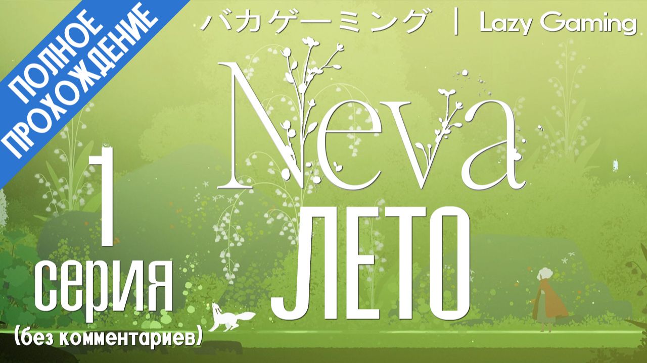 Neva - 1 серия - Лето (Прохождение без комментариев)