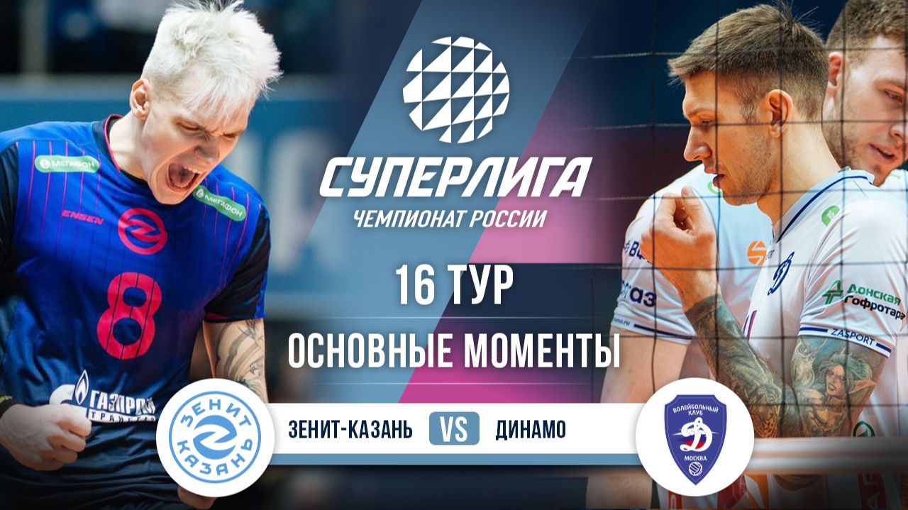 Зенит-Казань - Динамо | 16 тур | Основные моменты | Суперлига 2025-2026 смотреть онлайн