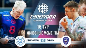 Зенит-Казань - Динамо | 16 тур | Основные моменты | Суперлига 2025-2026