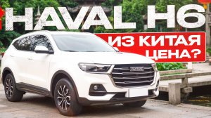 Haval H6 бюджетный кроссовер для города!