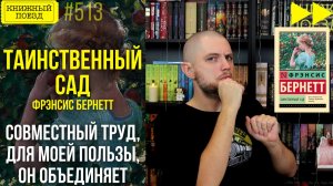 🔒🌳 ТАИНСТВЕННЫЙ САД || Обзор книги Фрэнсис Бернетт || Спидран по прочитанному