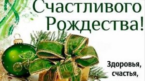 Рождественский Сочельник Рождество Христова С праздником Очень красивая Детская песенка