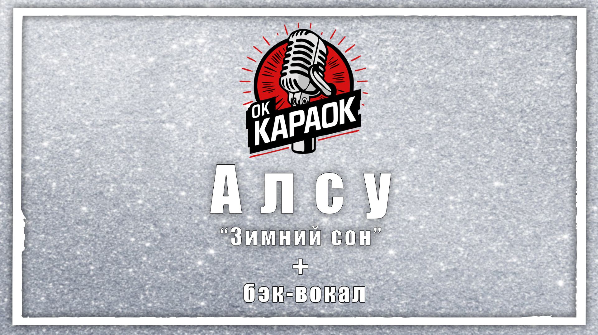 Алсу-Зимний сон(КАРАОКЕ с бэк-вокалом). смотреть онлайн