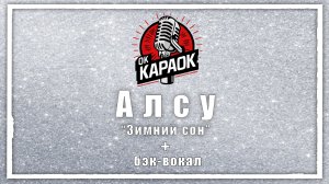 Алсу-Зимний сон(КАРАОКЕ с бэк-вокалом).