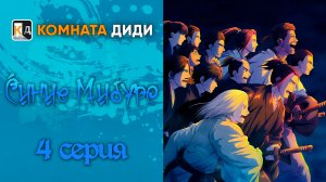 Синие Мибуро / Ao no Miburo - 4 серия [КОМНАТА ДИДИ]