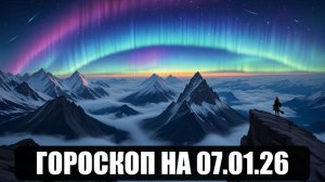 Гороскоп на 07 января 2026