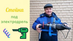 Стойка под электродрель