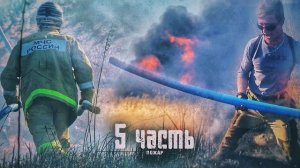 У НАС ПОЖАР! делаем всё что бы ОСТАНОВИТЬ ОГОНЬ-5 часть