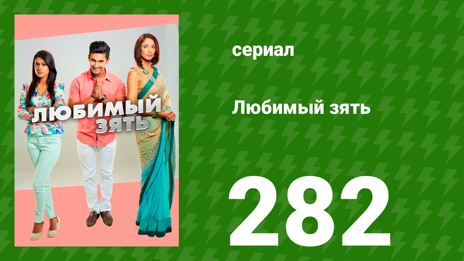 Любимый зять 282 серия (сериал, 2015)