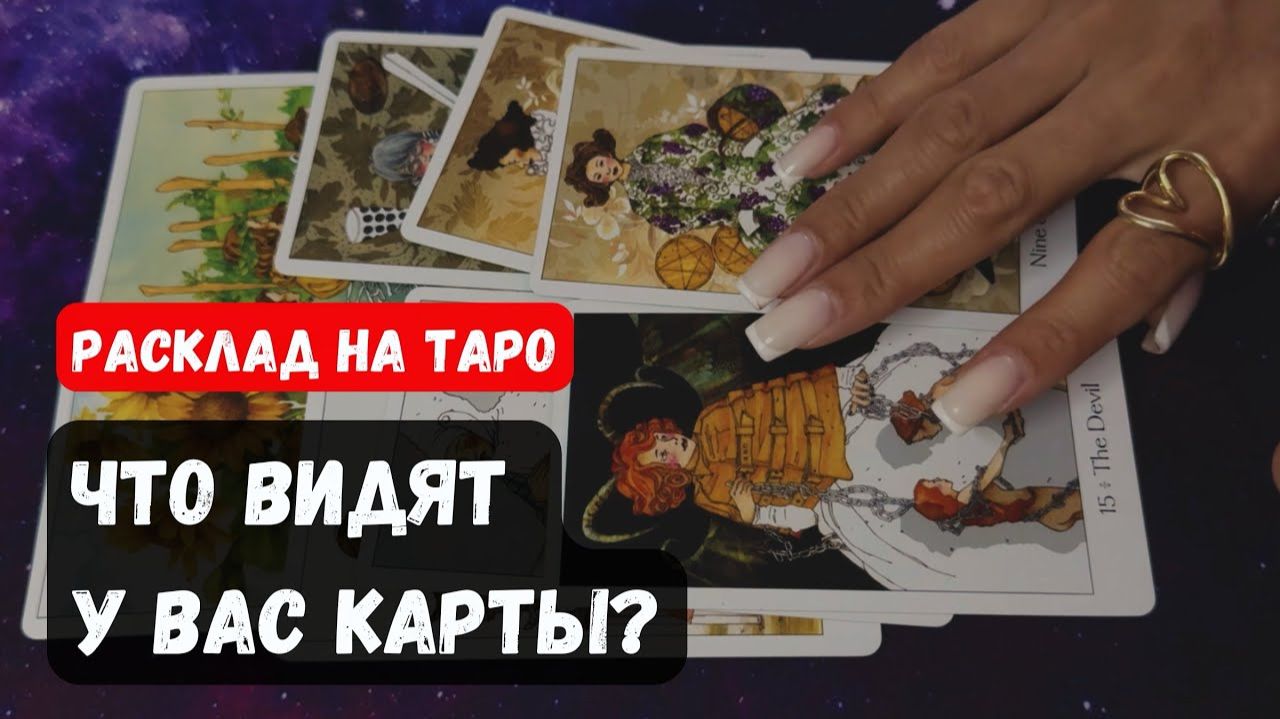 ЧТО ВИДЯТ У ВАС КАРТЫ🔮 Знаки судьбы ✨Гадание на таро смотреть онлайн