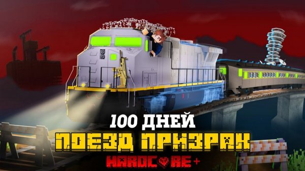 100 ДНЕЙ НА ПОЕЗДЕ ПРИЗРАКЕ В ПУСТОТЕ В МАЙНКРАФТ!