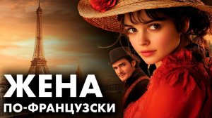 Ирвин Шоу - Мужчина, женатый на француженке