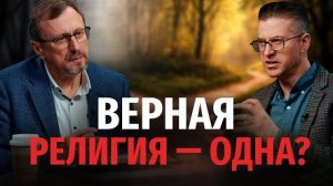 Как убедить других, что христианство — верная религия? | "Библия говорит" Алексей Коломийцев